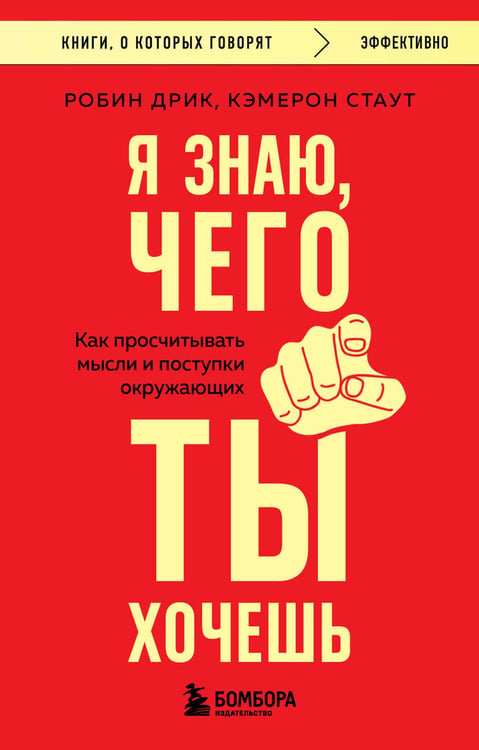 Обложка книги «Я знаю, чего ты хочешь. Как просчитывать мысли и поступки окружающих» — Дрик Робин;Стаут Кэмерон, ISBN 9785042101670