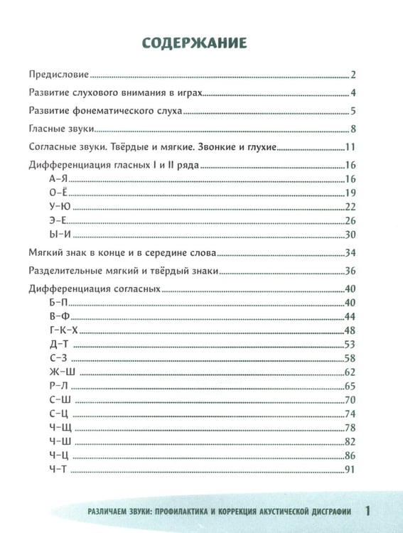 Дополнительное изображение книги «Различаем звуки: профилактика и коррекция акустической дисграфии»