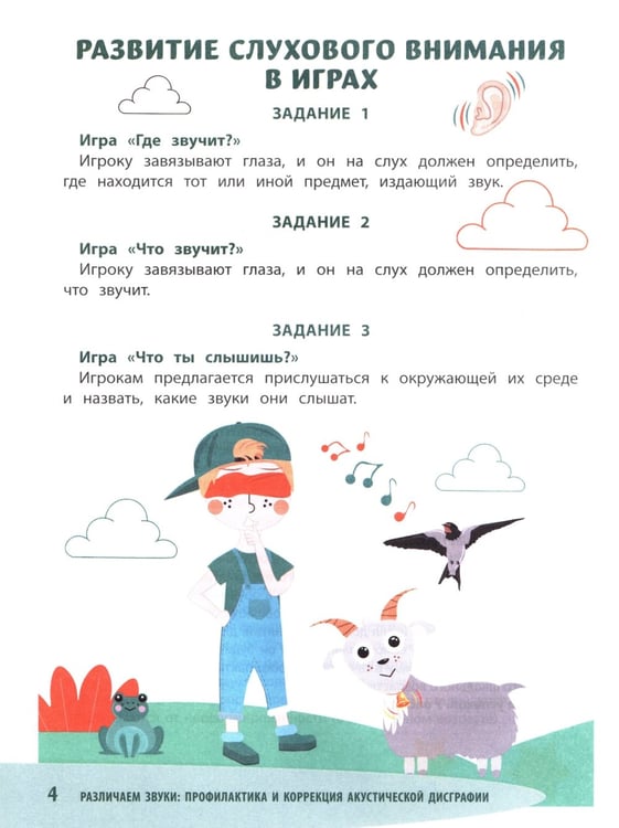 Дополнительное изображение книги «Различаем звуки: профилактика и коррекция акустической дисграфии»