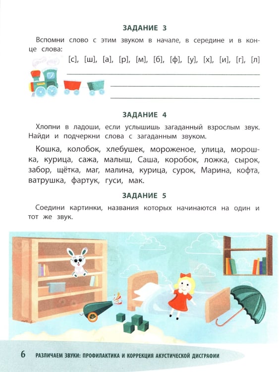 Дополнительное изображение книги «Различаем звуки: профилактика и коррекция акустической дисграфии»