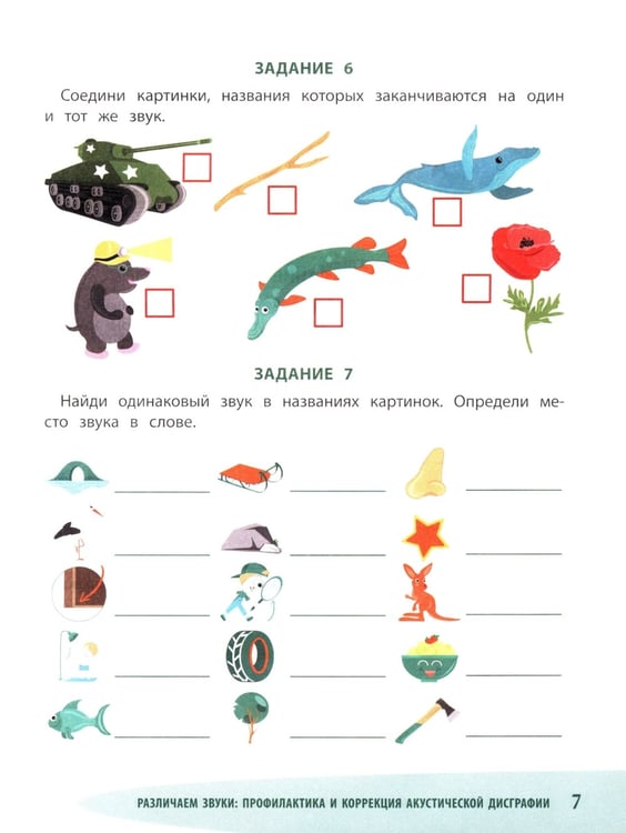 Дополнительное изображение книги «Различаем звуки: профилактика и коррекция акустической дисграфии»