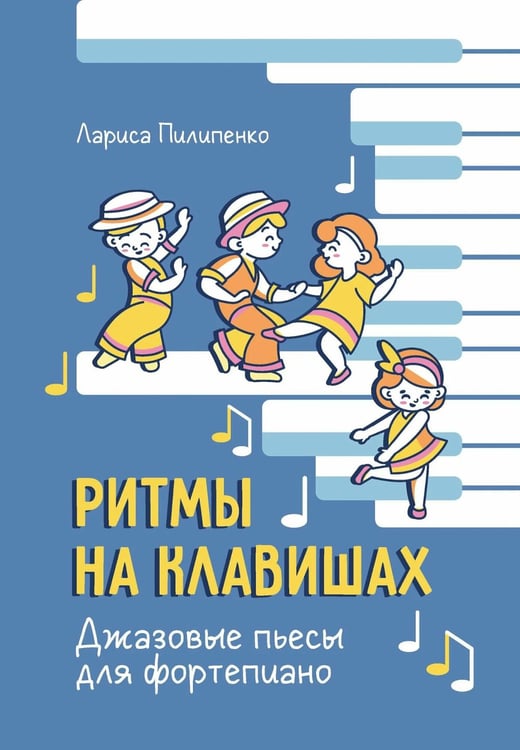 Дополнительное изображение книги «Ритмы на клавишах: джазовые пьесы для фортепиано»