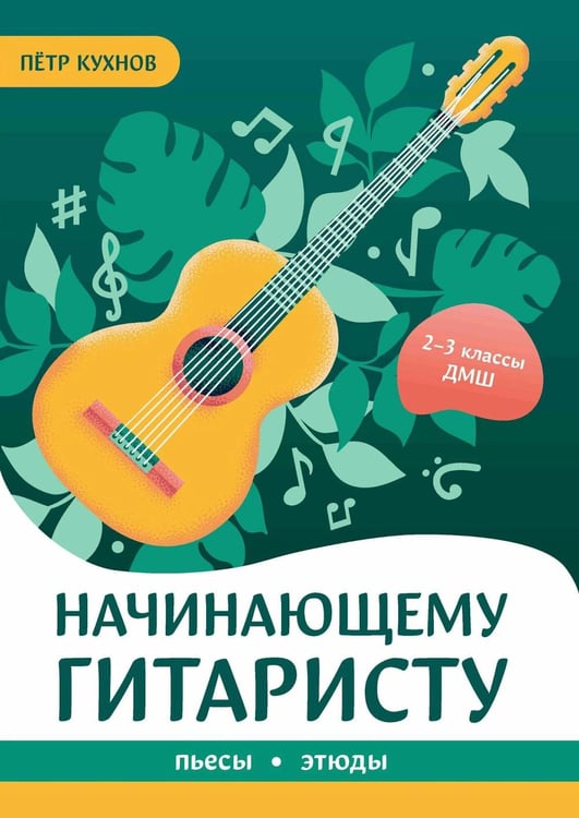 Обложка книги «Начинающему гитаристу: пьесы, этюды: для учащихся 2-3 классов ДМШ» — Кухнов Петр Петрович, ISBN 9790660039182