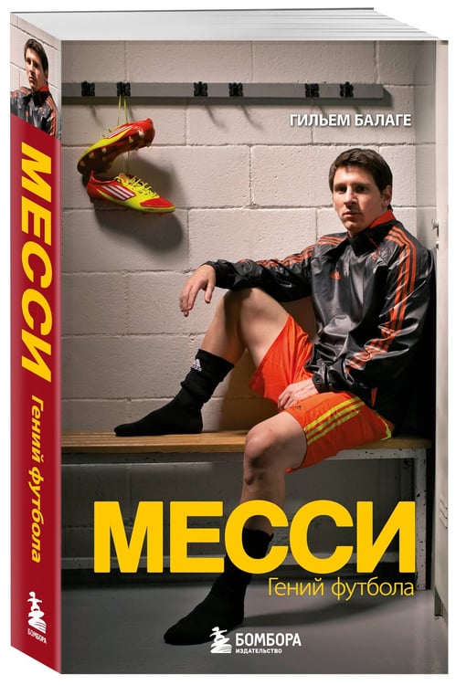 Дополнительное изображение книги «Месси. Гений футбола (2-е изд., испр., сокр.) (покет)»