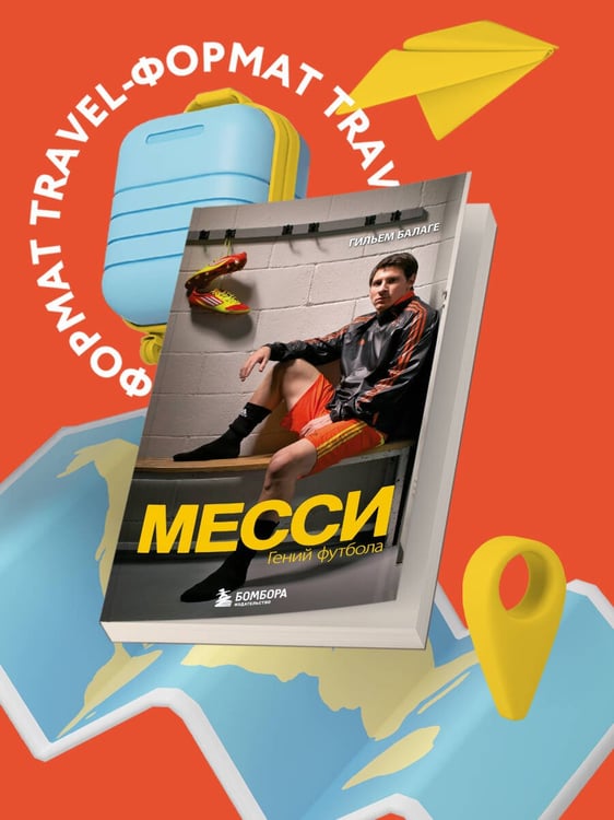 Дополнительное изображение книги «Месси. Гений футбола (2-е изд., испр., сокр.) (покет)»