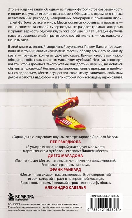 Дополнительное изображение книги «Месси. Гений футбола (2-е изд., испр., сокр.) (покет)»