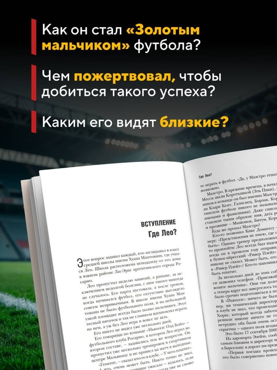 Дополнительное изображение книги «Месси. Гений футбола (2-е изд., испр., сокр.) (покет)»