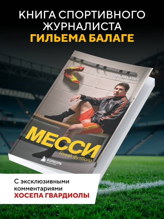 Дополнительное изображение книги «Месси. Гений футбола (2-е изд., испр., сокр.) (покет)»