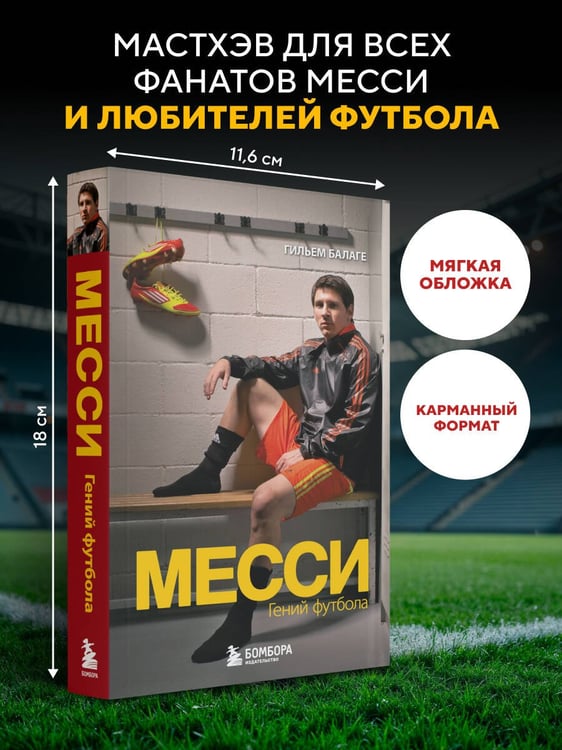 Дополнительное изображение книги «Месси. Гений футбола (2-е изд., испр., сокр.) (покет)»