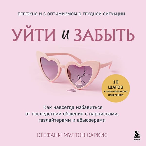 Дополнительное изображение книги «Уйти и забыть. Как навсегда избавиться от последствий общения с нарциссами, газлайтерами и абьюзерами»