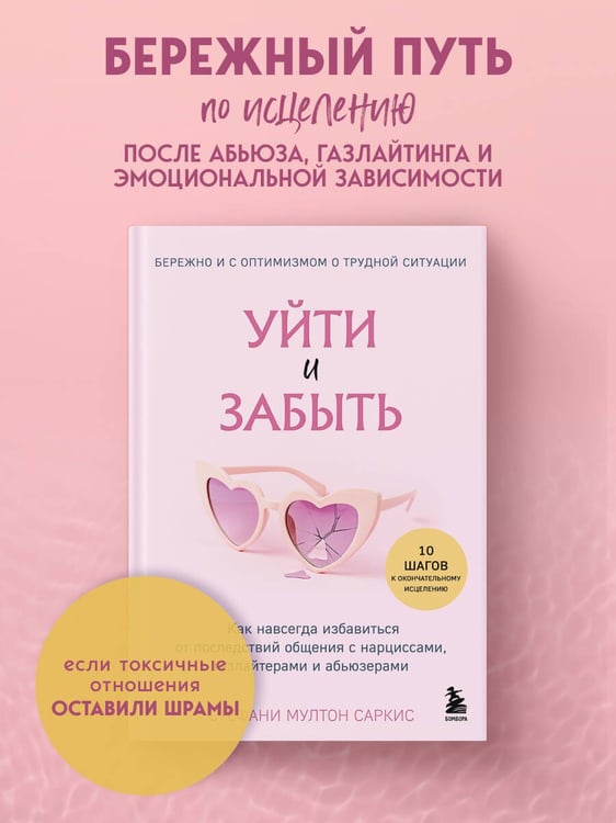 Дополнительное изображение книги «Уйти и забыть. Как навсегда избавиться от последствий общения с нарциссами, газлайтерами и абьюзерами»