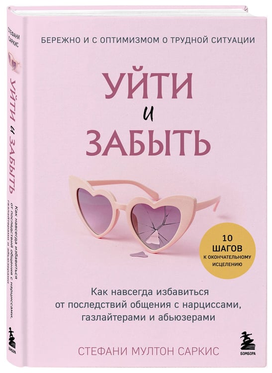 Дополнительное изображение книги «Уйти и забыть. Как навсегда избавиться от последствий общения с нарциссами, газлайтерами и абьюзерами»