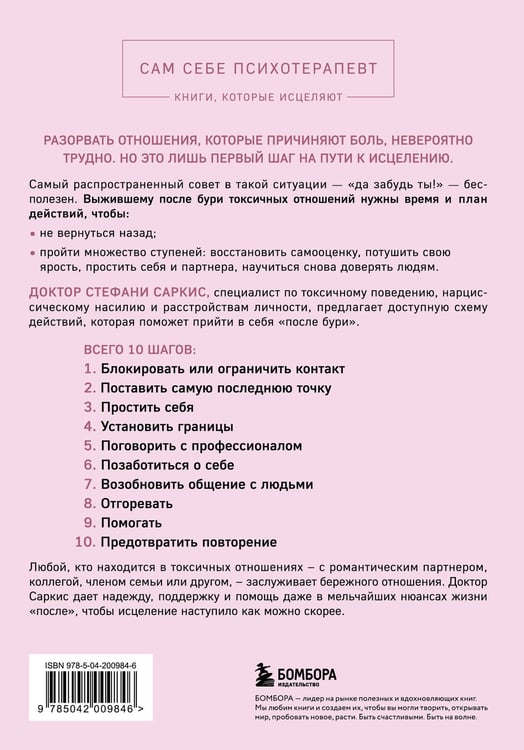 Дополнительное изображение книги «Уйти и забыть. Как навсегда избавиться от последствий общения с нарциссами, газлайтерами и абьюзерами»
