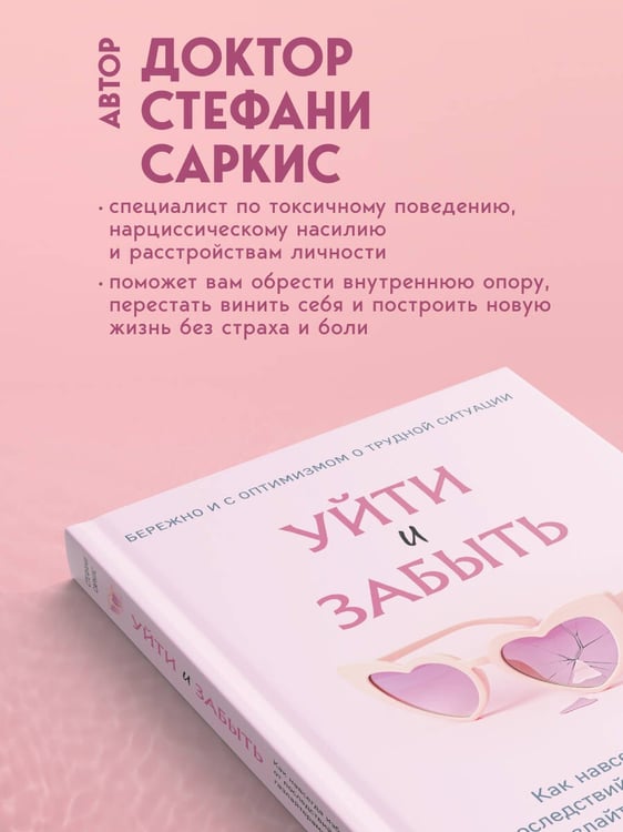 Дополнительное изображение книги «Уйти и забыть. Как навсегда избавиться от последствий общения с нарциссами, газлайтерами и абьюзерами»