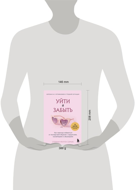 Дополнительное изображение книги «Уйти и забыть. Как навсегда избавиться от последствий общения с нарциссами, газлайтерами и абьюзерами»