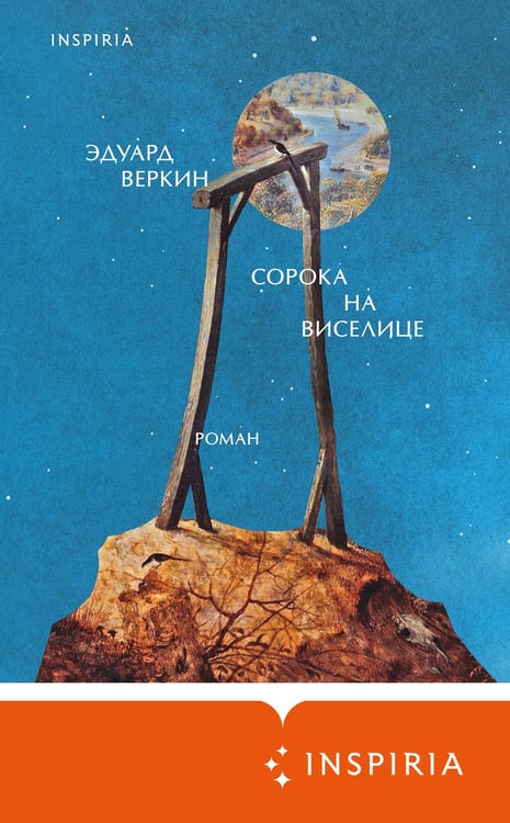 Дополнительное изображение книги «Сорока на виселице»