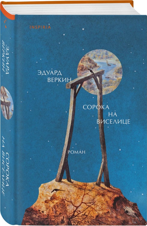 Дополнительное изображение книги «Сорока на виселице»