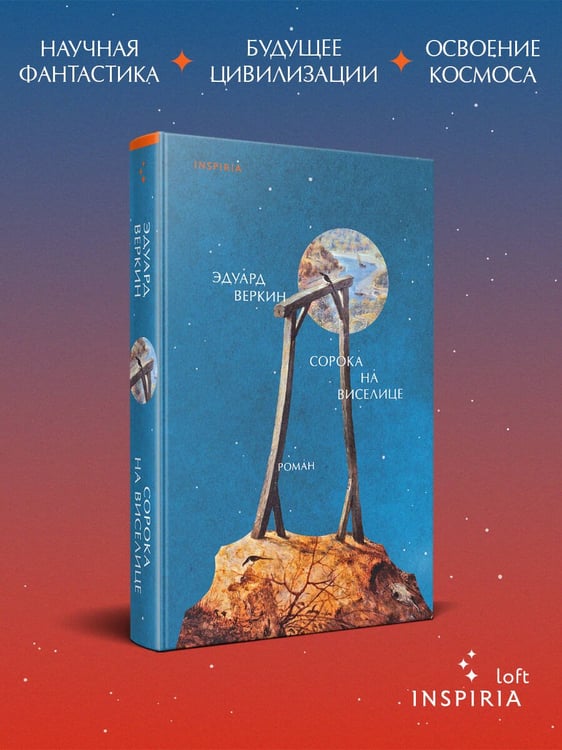 Дополнительное изображение книги «Сорока на виселице»