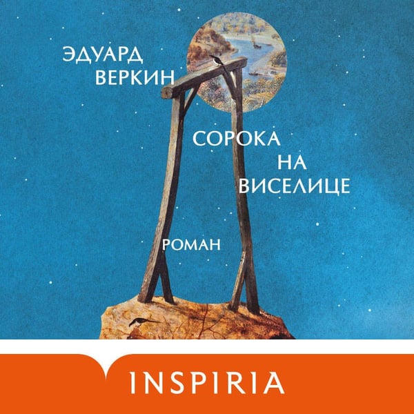 Дополнительное изображение книги «Сорока на виселице»