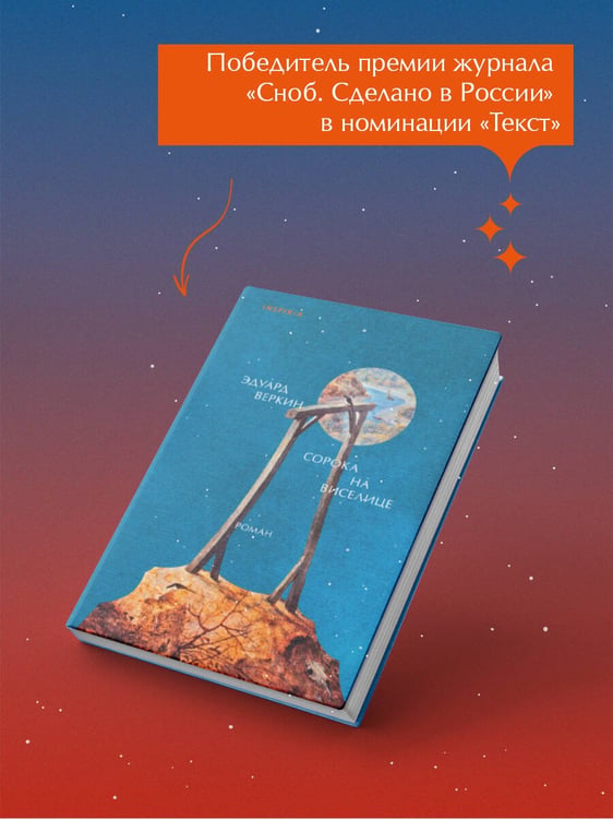 Дополнительное изображение книги «Сорока на виселице»