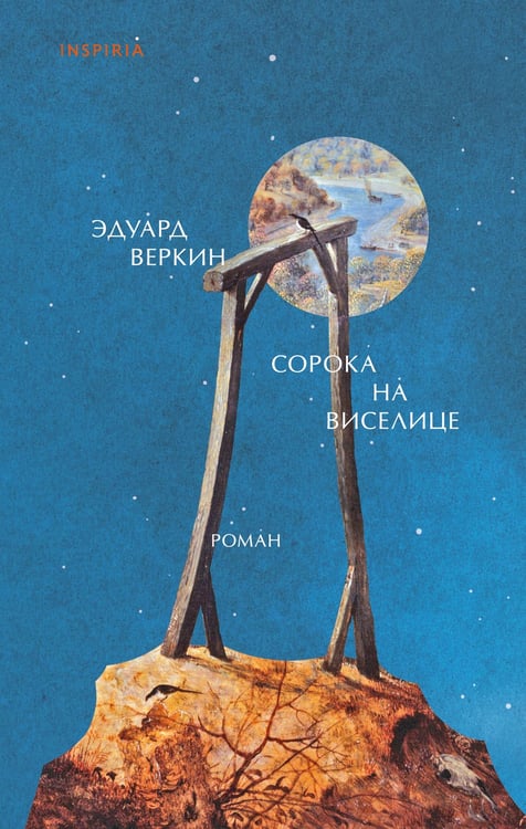 Обложка книги «Сорока на виселице» — Веркин Эдуард Николаевич, ISBN 9785041805357
