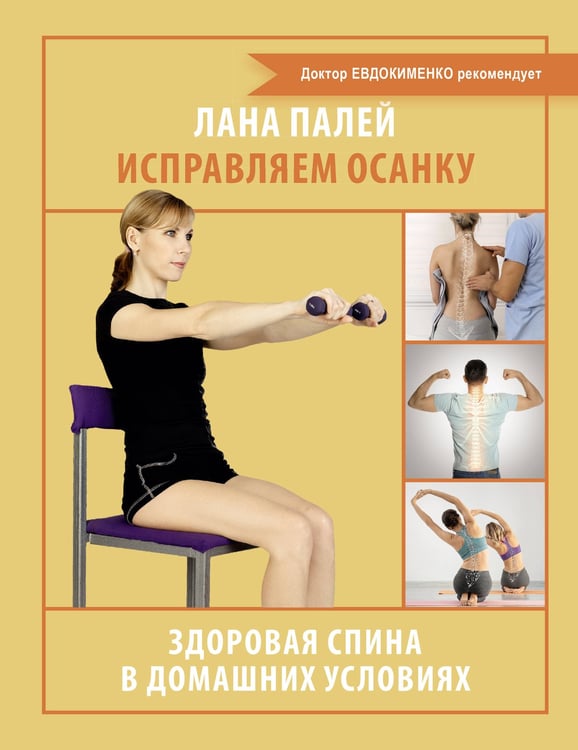 Обложка книги «Исправляем осанку. Здоровая спина в домашних условиях» — Палей Лана, ISBN 9785171661434