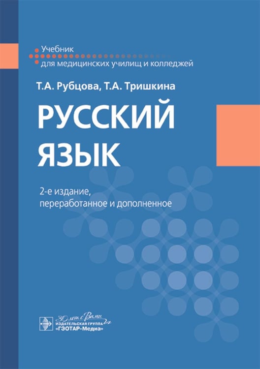 Обложка книги «Русский язык: Учебник. 2-е изд., перераб. и доп» — Тришкина Тамара Анатольевна;Рубцова Тамара Алексеевна, ISBN 9785970484234