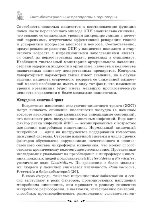 Дополнительное изображение книги «Антибактериальные препараты в гериатрии»