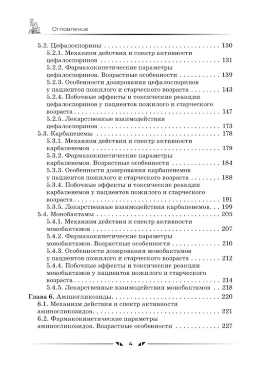 Дополнительное изображение книги «Антибактериальные препараты в гериатрии»