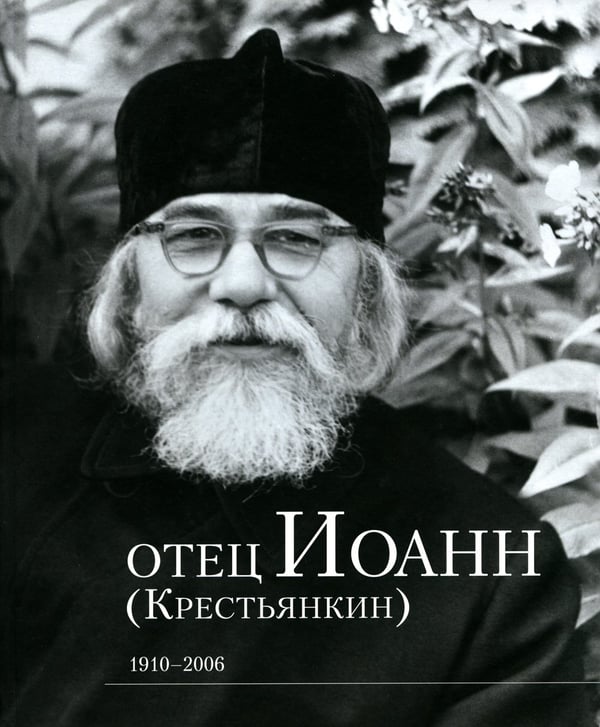 Дополнительное изображение книги «Отец Иоанн (Крестьянкин). 1910-2006: альбом»