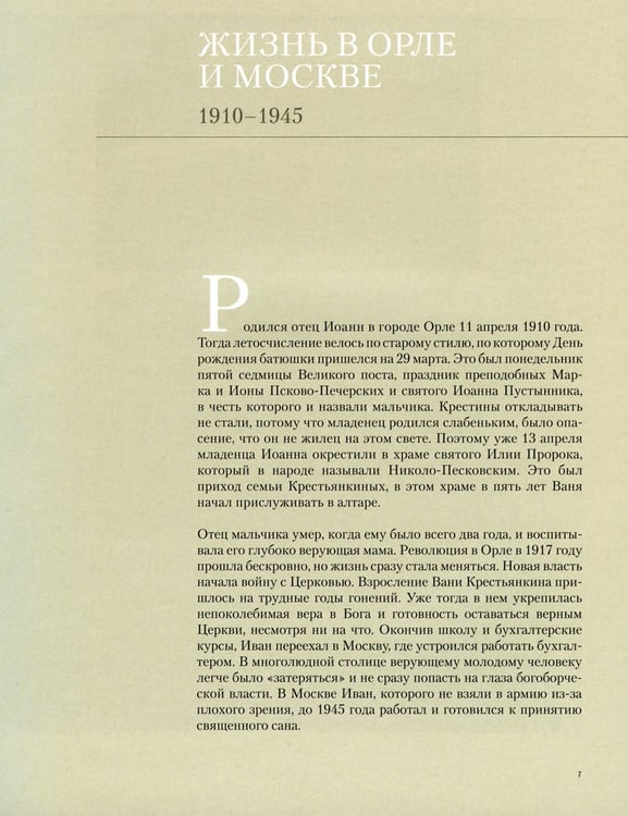 Дополнительное изображение книги «Отец Иоанн (Крестьянкин). 1910-2006: альбом»