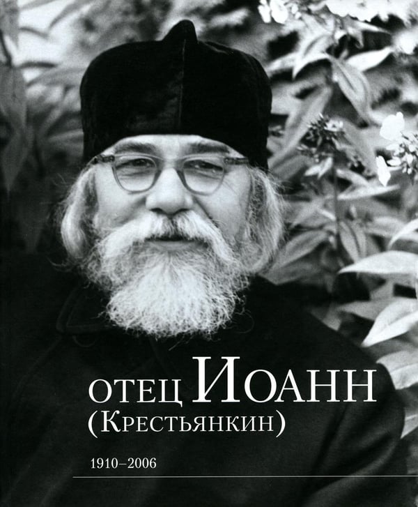 Обложка книги «Отец Иоанн (Крестьянкин). 1910-2006: альбом» — None, ISBN 9785990818682