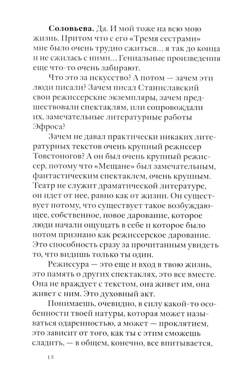 Дополнительное изображение книги «Своими словами. Режиссерские экземпляры девяти спектаклей, записанные до того, как они были поставлены. 4-е изд»