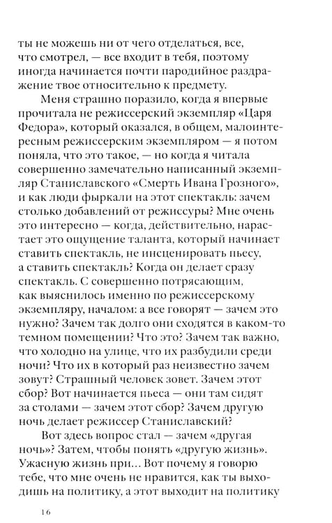 Дополнительное изображение книги «Своими словами. Режиссерские экземпляры девяти спектаклей, записанные до того, как они были поставлены. 4-е изд»
