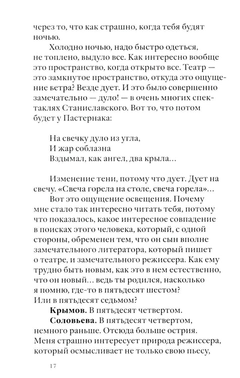 Дополнительное изображение книги «Своими словами. Режиссерские экземпляры девяти спектаклей, записанные до того, как они были поставлены. 4-е изд»