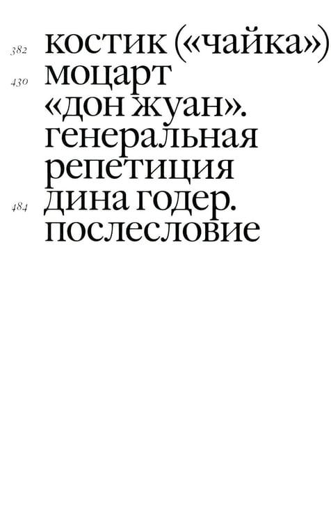 Дополнительное изображение книги «Своими словами. Режиссерские экземпляры девяти спектаклей, записанные до того, как они были поставлены. 4-е изд»