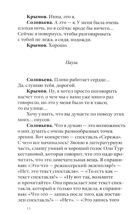Дополнительное изображение книги «Своими словами. Режиссерские экземпляры девяти спектаклей, записанные до того, как они были поставлены. 4-е изд»
