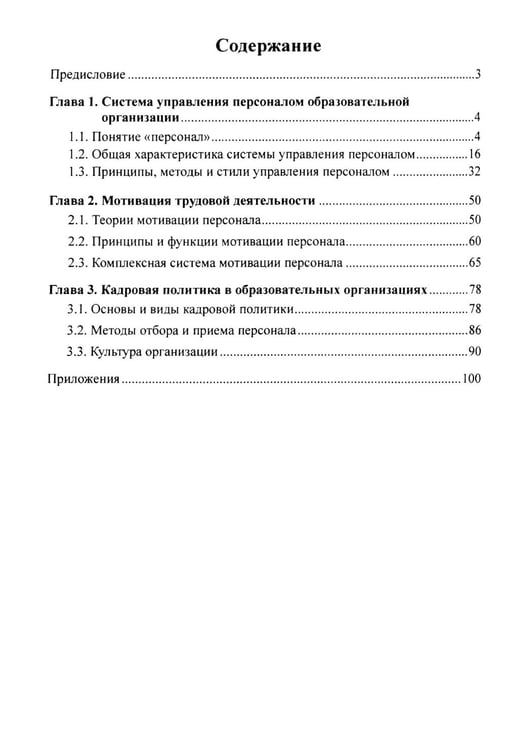 Дополнительное изображение книги «Управление персоналом в условиях деятельности образовательной организации Ч.1»
