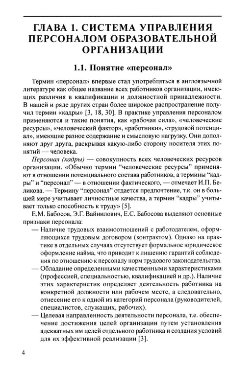 Дополнительное изображение книги «Управление персоналом в условиях деятельности образовательной организации Ч.1»