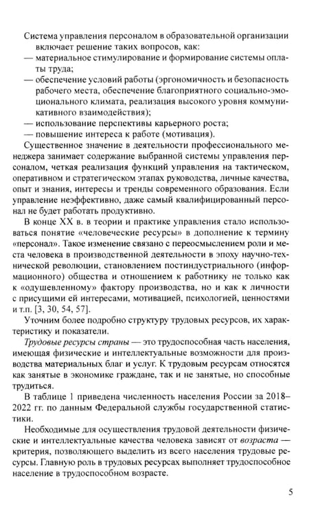 Дополнительное изображение книги «Управление персоналом в условиях деятельности образовательной организации Ч.1»