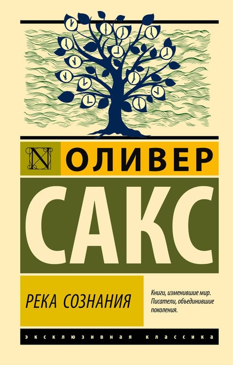 Обложка книги «Река сознания» — Сакс Оливер, ISBN 9785171708061