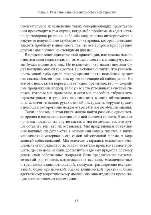 Дополнительное изображение книги «Клиент-центрированная терапия. Сборник»