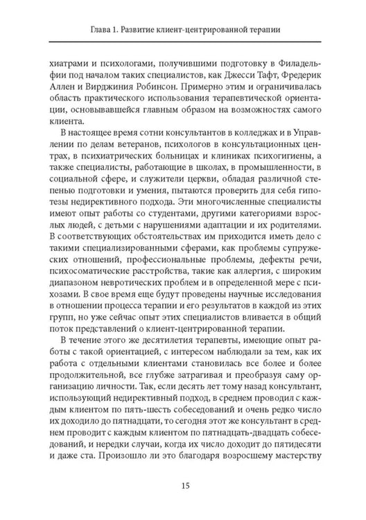 Дополнительное изображение книги «Клиент-центрированная терапия. Сборник»