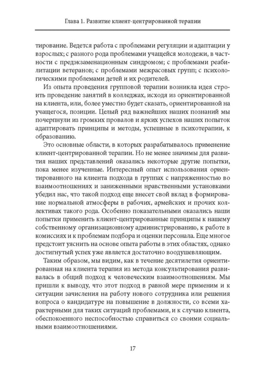 Дополнительное изображение книги «Клиент-центрированная терапия. Сборник»