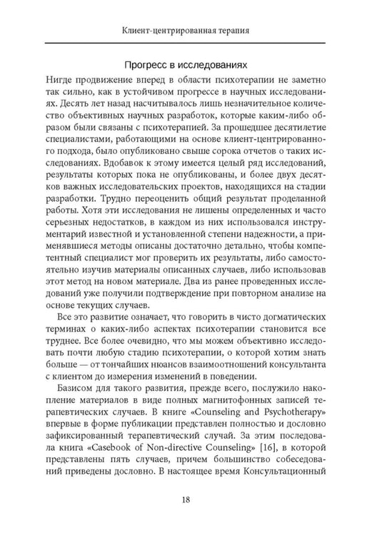 Дополнительное изображение книги «Клиент-центрированная терапия. Сборник»