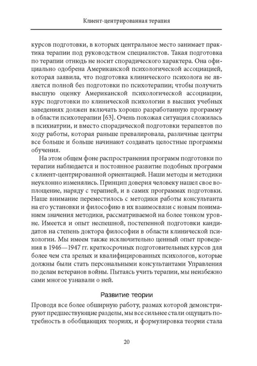 Дополнительное изображение книги «Клиент-центрированная терапия. Сборник»