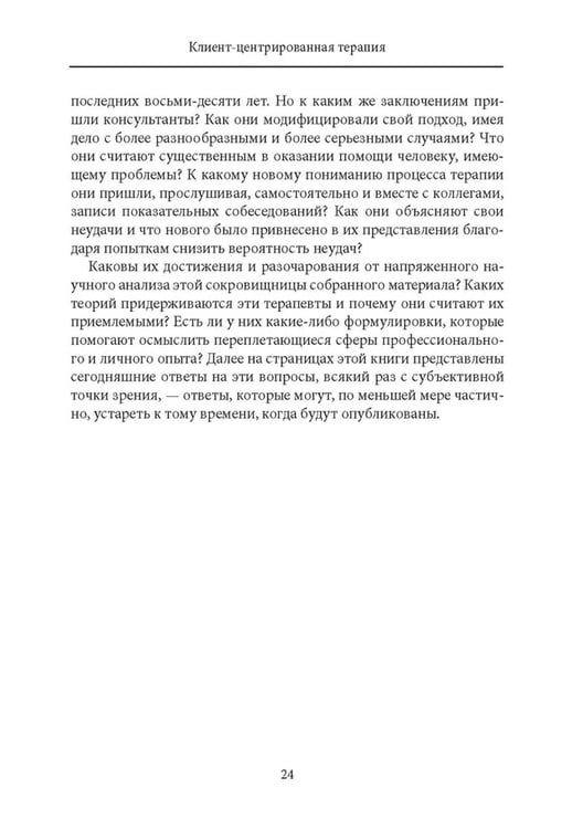 Дополнительное изображение книги «Клиент-центрированная терапия. Сборник»