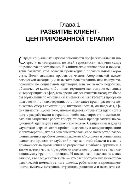 Дополнительное изображение книги «Клиент-центрированная терапия. Сборник»