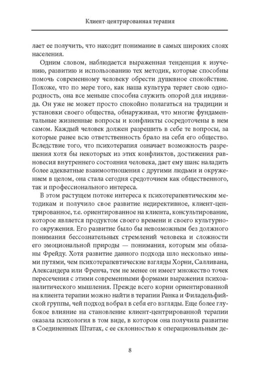 Дополнительное изображение книги «Клиент-центрированная терапия. Сборник»
