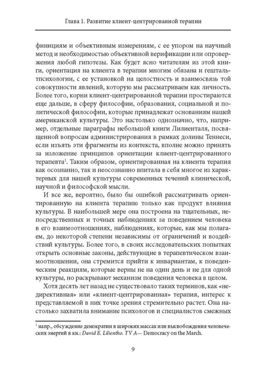 Дополнительное изображение книги «Клиент-центрированная терапия. Сборник»